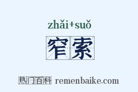 窄索是什么意思的图片